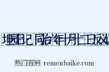 坦园日记·同治六年十月十二日反义词是什么意思的图片